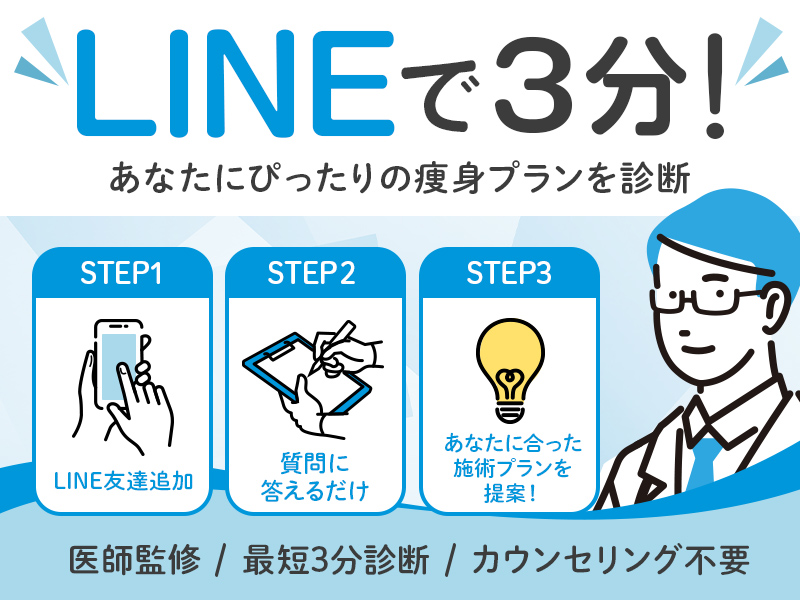 LINEで3分あなたにぴったりの痩身プランを診断STEP1LINE友達登録STEP2質問に答えるだけSTEP3あなたに合った施術プランを提案!石監修/最短3分診断/カウンセリング不要