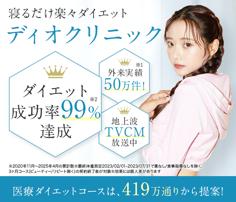 DIOクリニック。リバウンドしない寝るだけダイエット。令和はゆるっと即痩せ-16㎏を目指す