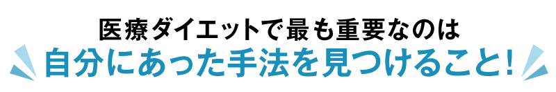 医療ダイエットで最も重要なのは自分にあった手法を見つけること!