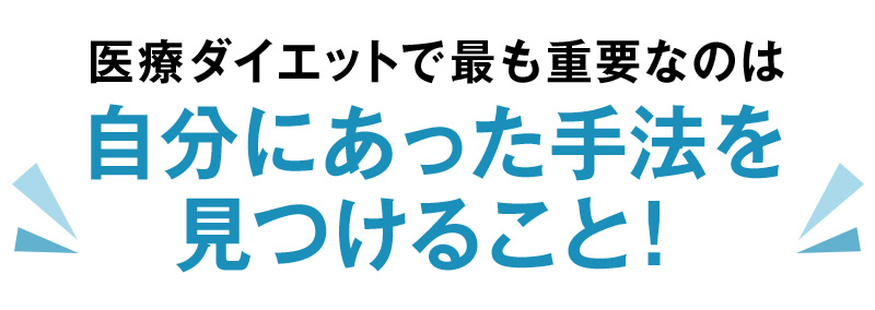 医療ダイエットで最も重要なのは自分にあった手法を見つけること!