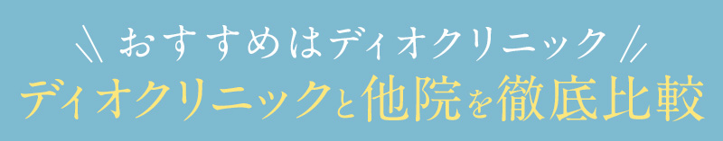 ＼おすすめはディオクリニック／ディオクリニックと他院を徹底比較